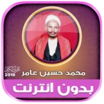 Logo of قران كامل بصوت محمد حسين عامر مجود بدون نت‎‎ android Application 